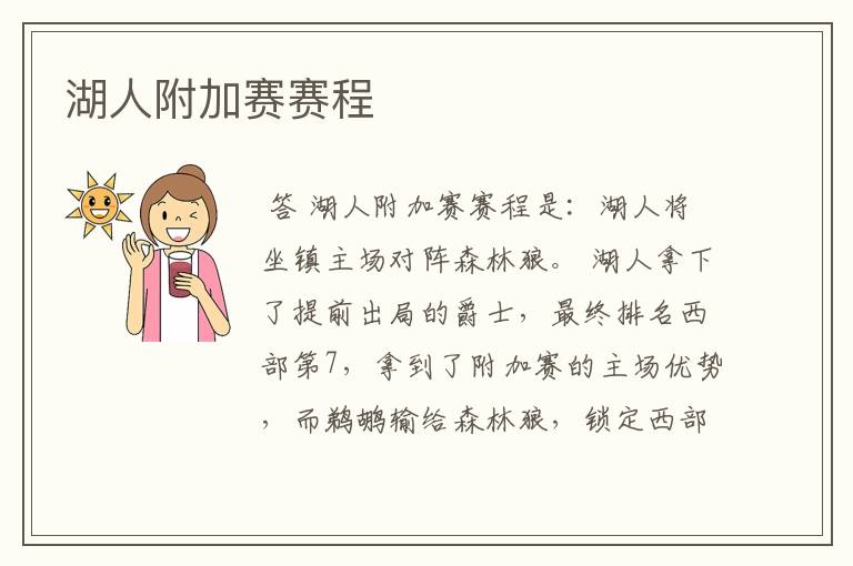 湖人附加赛赛程