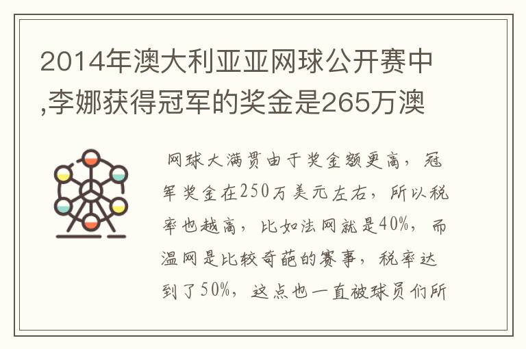 2014年澳大利亚亚网球公开赛中,李娜获得冠军的奖金是265万澳元,约合231万美元,人民币140