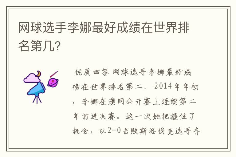 网球选手李娜最好成绩在世界排名第几?