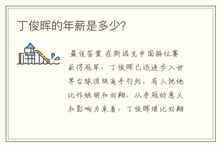丁俊晖的年薪是多少?