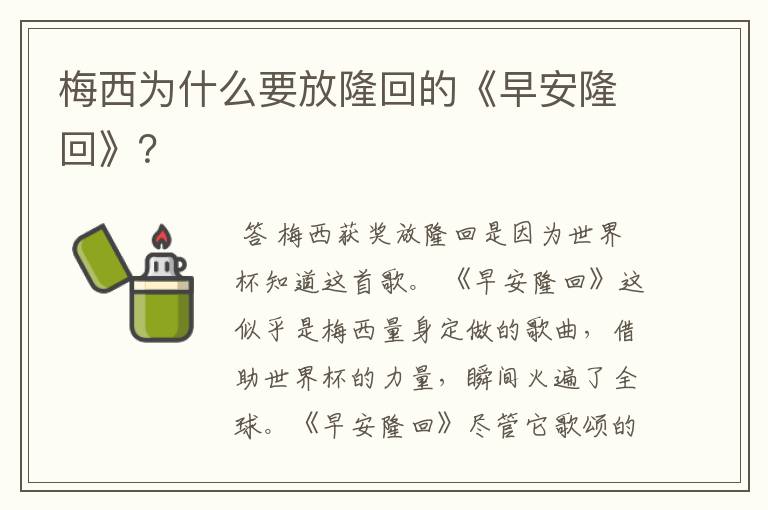 梅西为什么要放隆回的《早安隆回》？