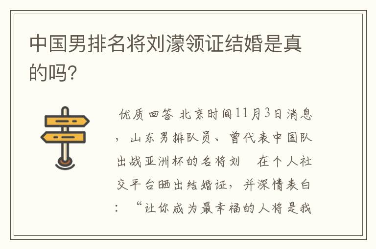 中国男排名将刘濛领证结婚是真的吗?
