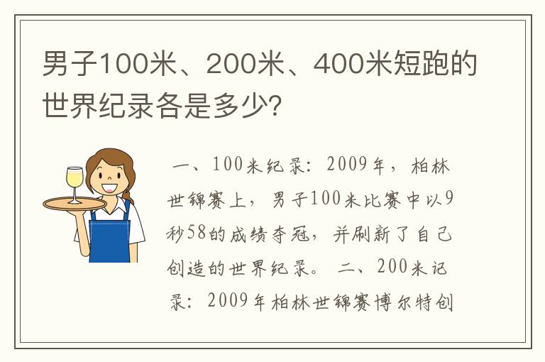 男子100米、200米、400米短跑的世界纪录各是多少?