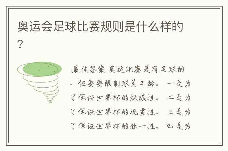 奥运会足球比赛规则是什么样的?