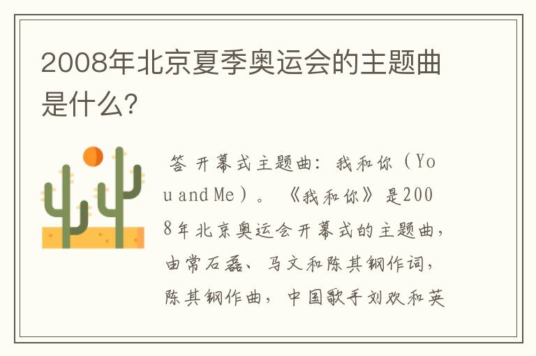2008年北京夏季奥运会的主题曲是什么?