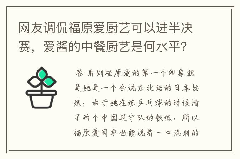 网友调侃福原爱厨艺可以进半决赛,爱酱的中餐厨艺是何水平?