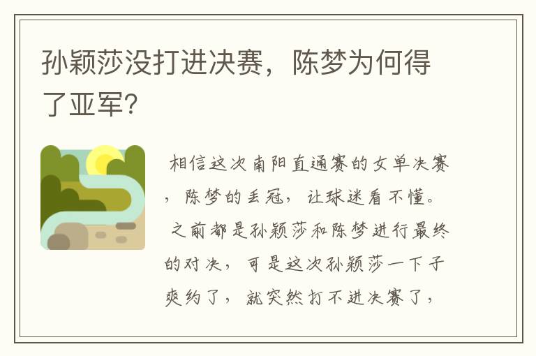 孙颖莎没打进决赛,陈梦为何得了亚军?