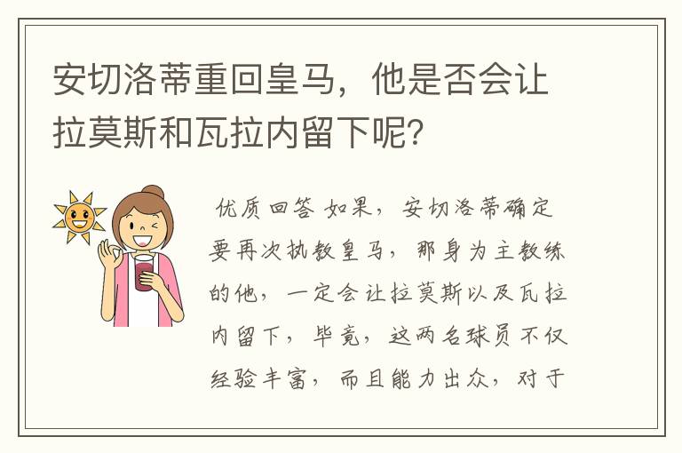 安切洛蒂重回皇马,他是否会让拉莫斯和瓦拉内留下呢?