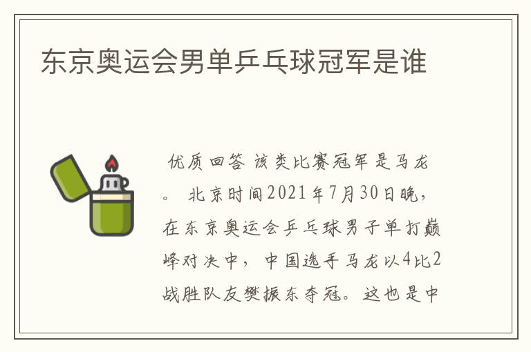 东京奥运会男单乒乓球冠军是谁