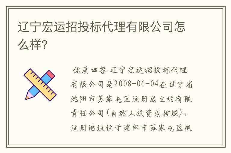 辽宁宏运招投标代理有限公司怎么样?