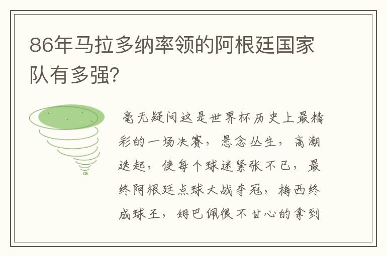 86年马拉多纳率领的阿根廷国家队有多强？