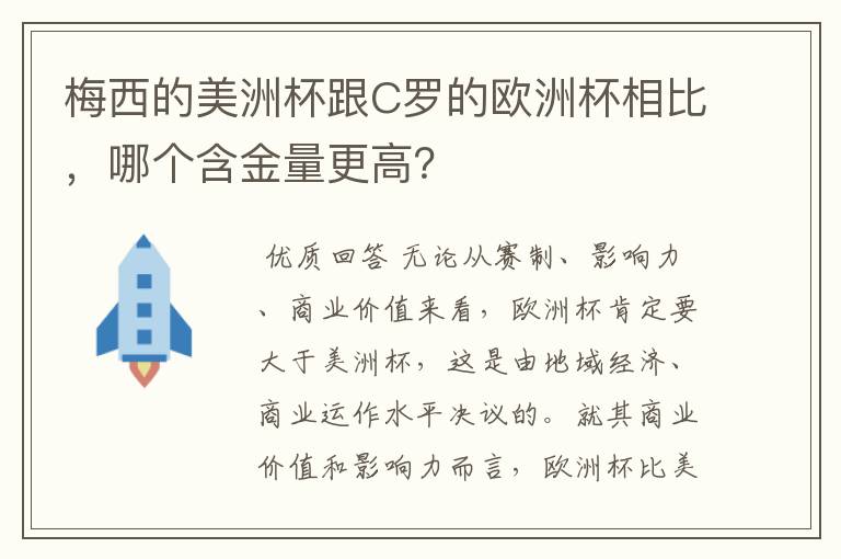 梅西的美洲杯跟C罗的欧洲杯相比,哪个含金量更高?