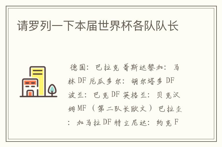 请罗列一下本届世界杯各队队长