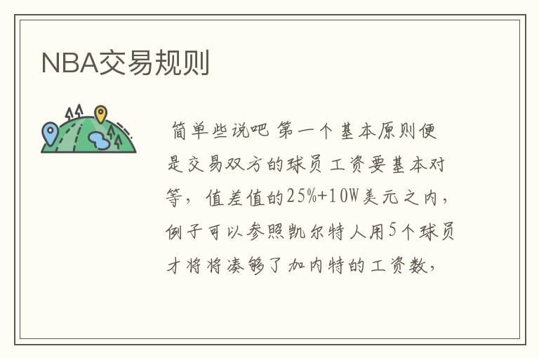 NBA交易规则