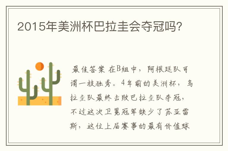 2015年美洲杯巴拉圭会夺冠吗?
