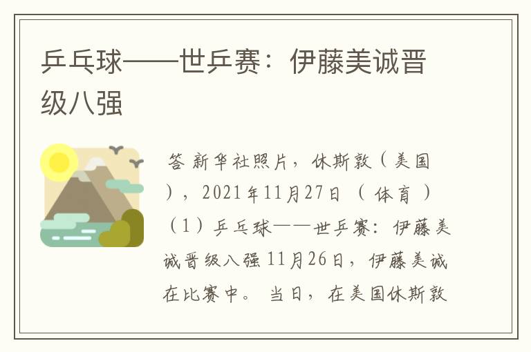 乒乓球——世乒赛:伊藤美诚晋级八强