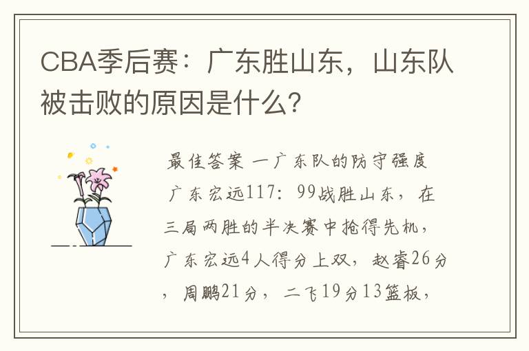 CBA季后赛:广东胜山东,山东队被击败的原因是什么?