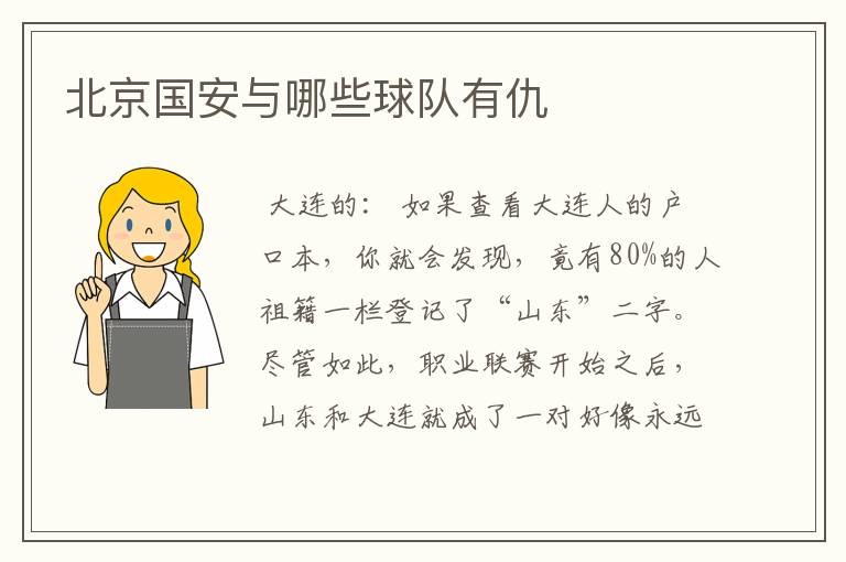 北京国安与哪些球队有仇