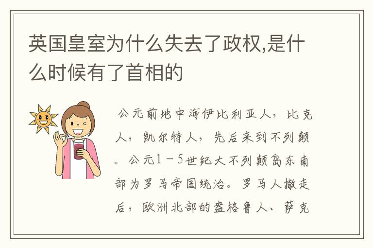英国皇室为什么失去了政权,是什么时候有了首相的
