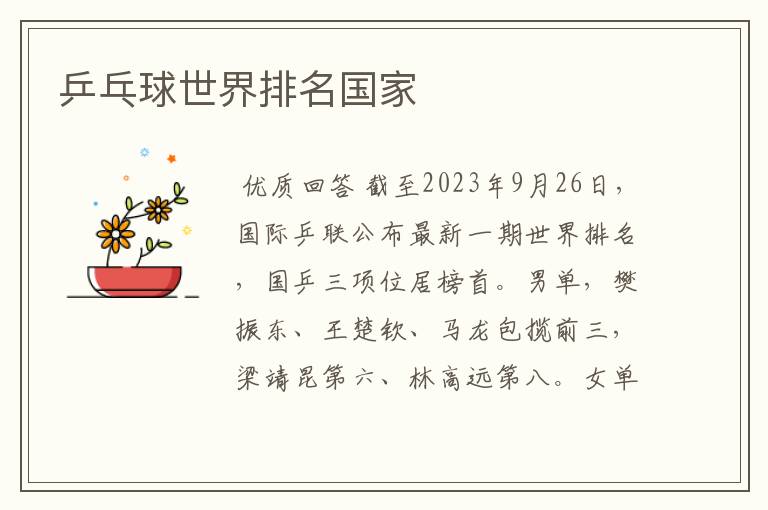 乒乓球世界排名国家