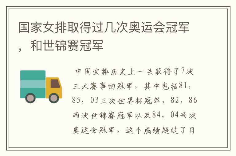 国家女排取得过几次奥运会冠军,和世锦赛冠军