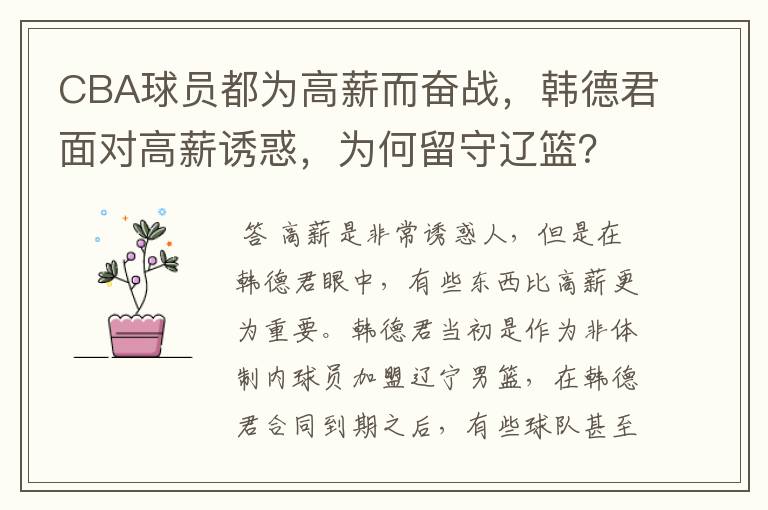 CBA球员都为高薪而奋战,韩德君面对高薪诱惑,为何留守辽篮?
