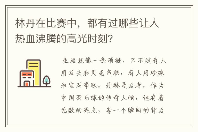 林丹在比赛中,都有过哪些让人热血沸腾的高光时刻?