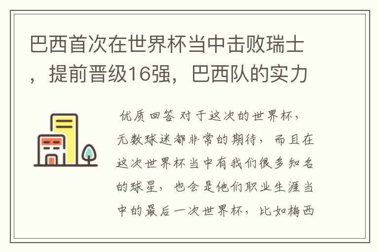 巴西首次在世界杯当中击败瑞士,提前晋级16强,巴西队的实力到底有多强?