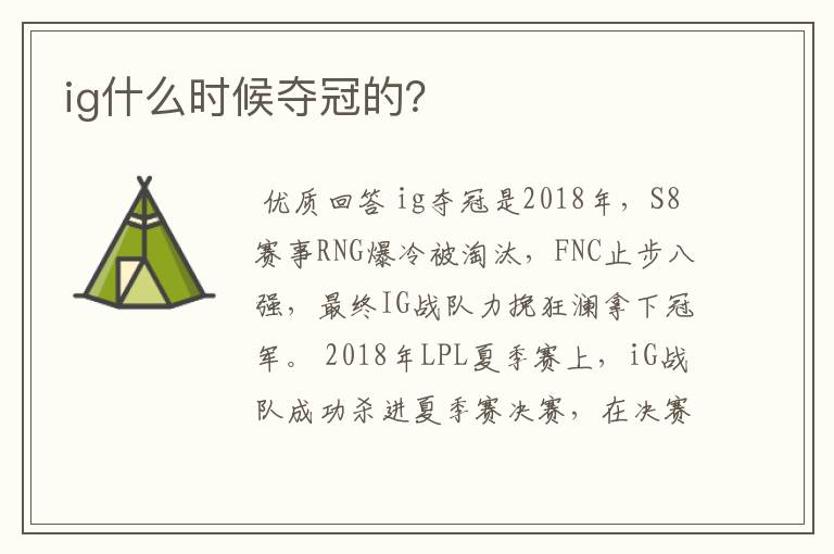 ig什么时候夺冠的?