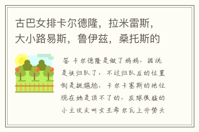 古巴女排卡尔德隆,拉米雷斯,大小路易斯,鲁伊兹,桑托斯的现状