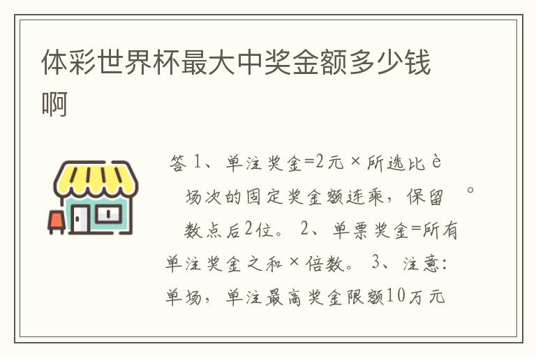 体彩世界杯最大中奖金额多少钱啊