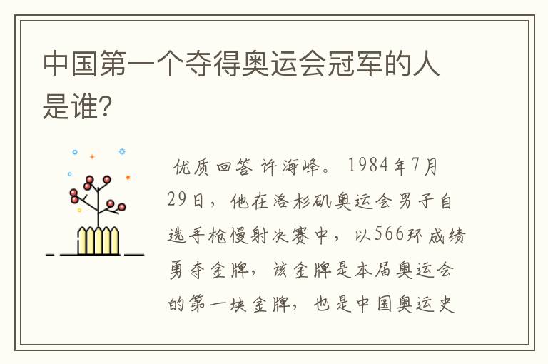 中国第一个夺得奥运会冠军的人是谁?