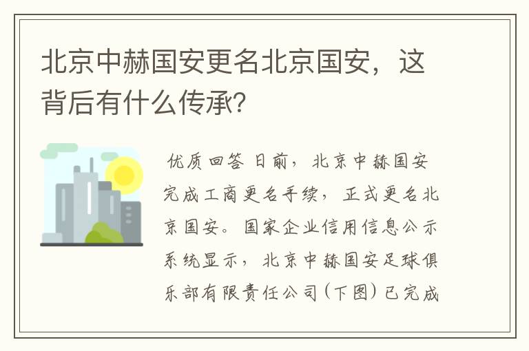 北京中赫国安更名北京国安,这背后有什么传承?