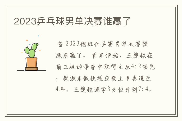 2023乒乓球男单决赛谁赢了