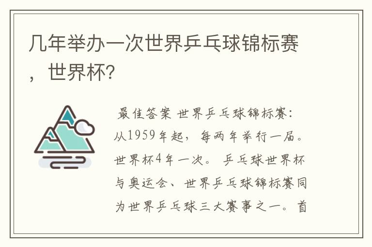 几年举办一次世界乒乓球锦标赛，世界杯？