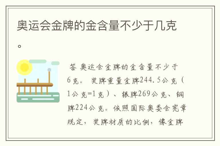 奥运会金牌的金含量不少于几克。