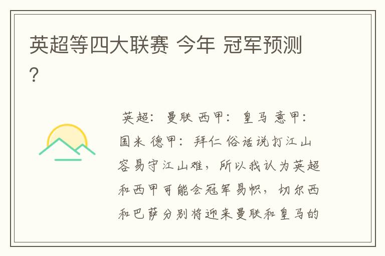 英超等四大联赛 今年 冠军预测?