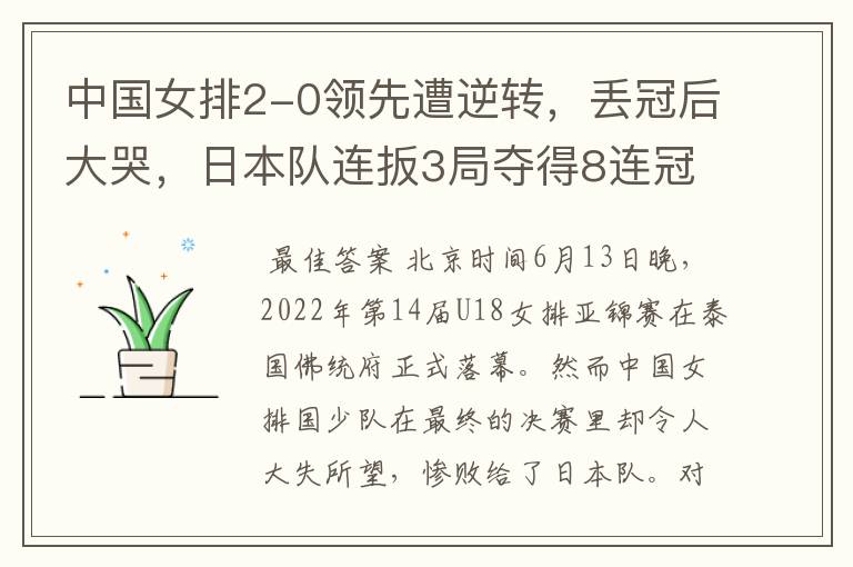 中国女排2-0领先遭逆转,丢冠后大哭,日本队连扳3局夺得8连冠