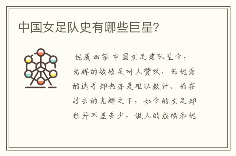 中国女足队史有哪些巨星?