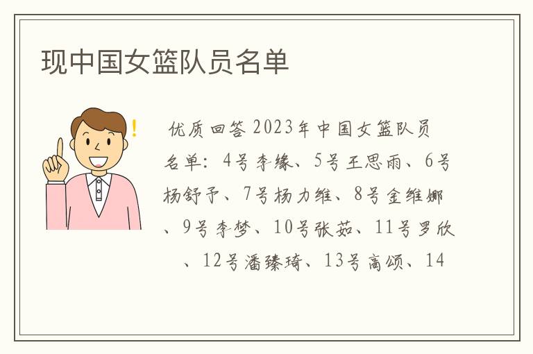 现中国女篮队员名单