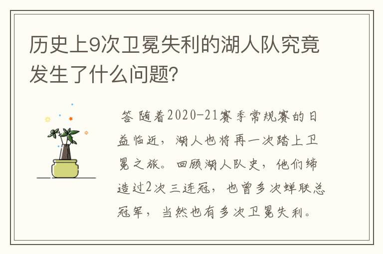 历史上9次卫冕失利的湖人队究竟发生了什么问题?