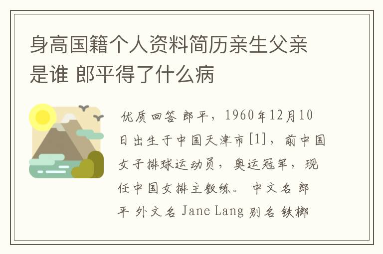 身高国籍个人资料简历亲生父亲是谁 郎平得了什么病