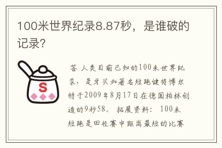 100米世界纪录8.87秒,是谁破的记录?