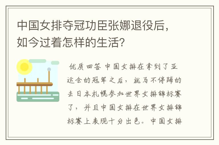 中国女排夺冠功臣张娜退役后,如今过着怎样的生活?