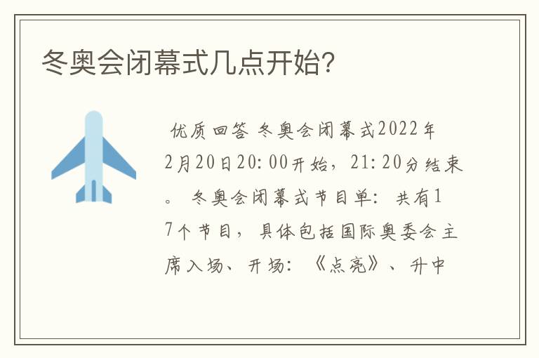 冬奥会闭幕式几点开始?