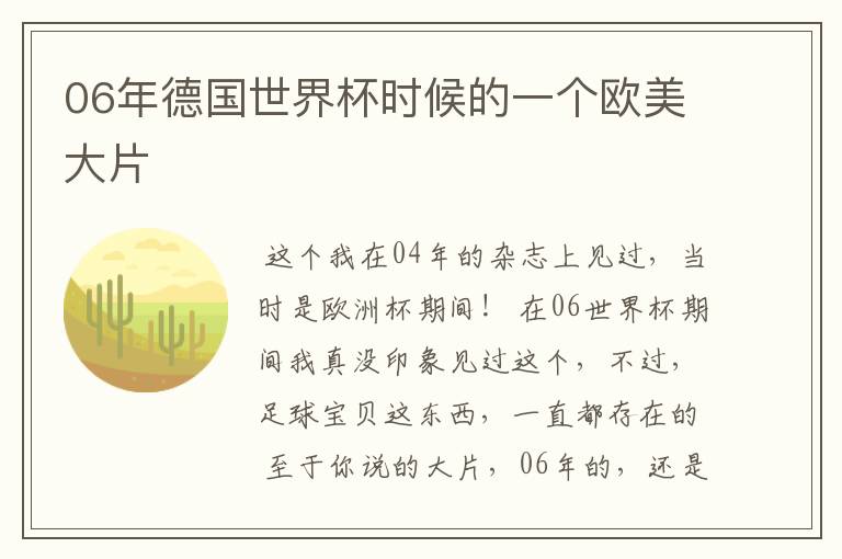 06年德国世界杯时候的一个欧美大片
