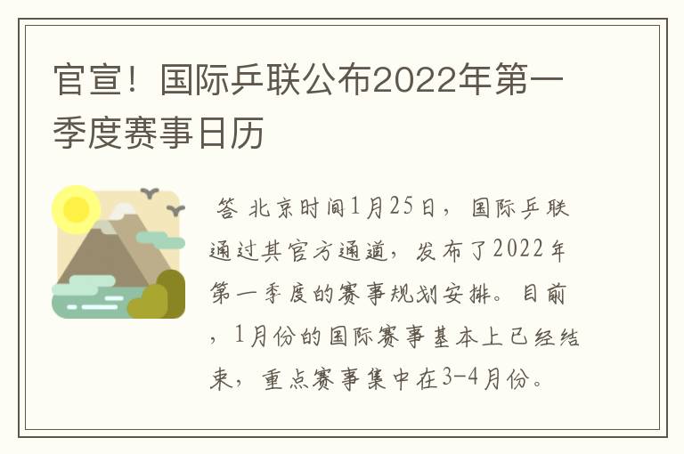 官宣!国际乒联公布2022年第一季度赛事日历