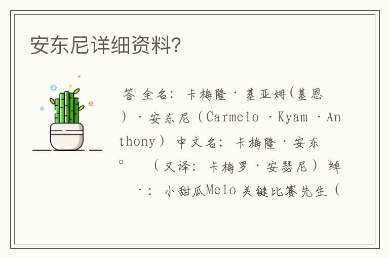 安东尼详细资料?