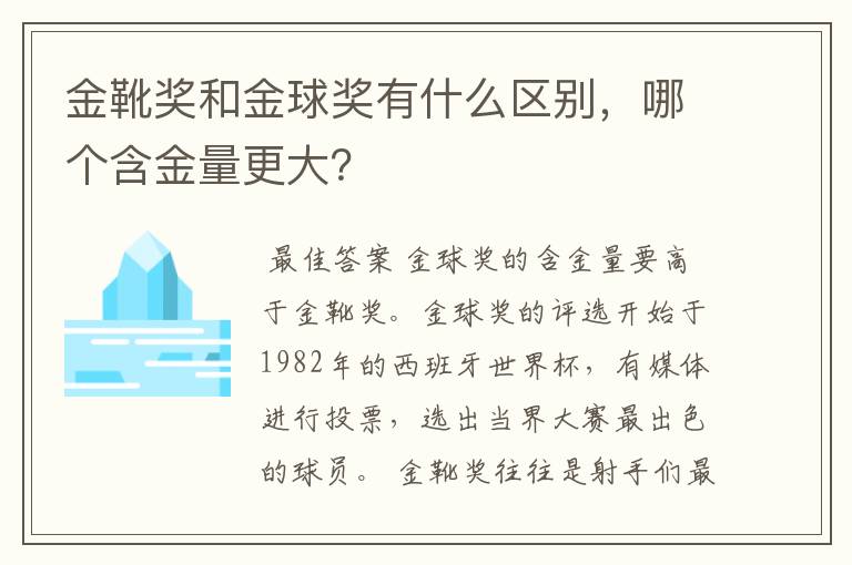 金靴奖和金球奖有什么区别,哪个含金量更大?