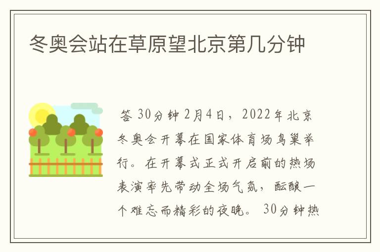 冬奥会站在草原望北京第几分钟